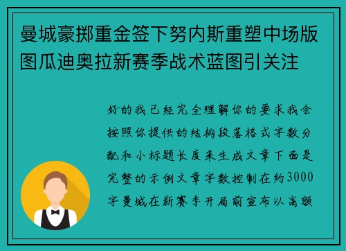 曼城豪掷重金签下努内斯重塑中场版图瓜迪奥拉新赛季战术蓝图引关注
