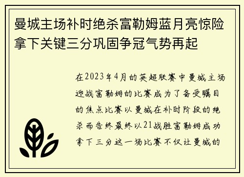 曼城主场补时绝杀富勒姆蓝月亮惊险拿下关键三分巩固争冠气势再起