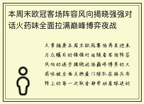 本周末欧冠客场阵容风向揭晓强强对话火药味全面拉满巅峰博弈夜战 本周末欧冠客场阵容风向揭晓强强对话火药味全面拉满巅峰博弈夜战