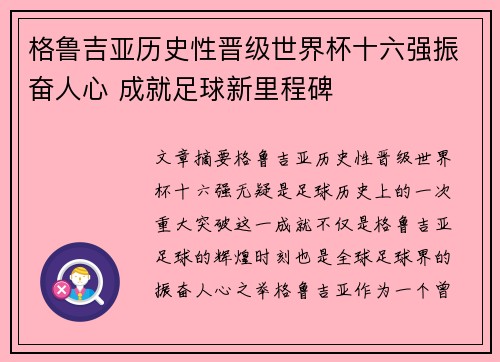 格鲁吉亚历史性晋级世界杯十六强振奋人心 成就足球新里程碑