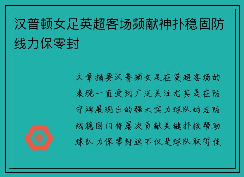 汉普顿女足英超客场频献神扑稳固防线力保零封