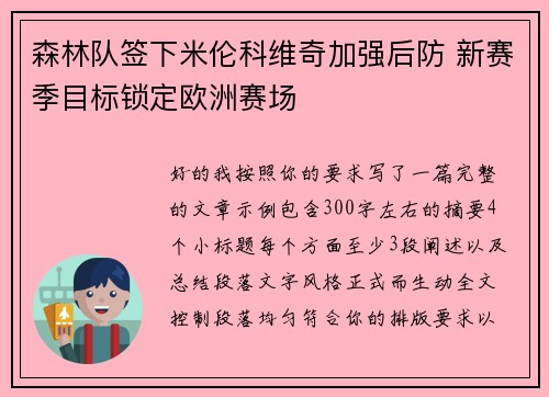 森林队签下米伦科维奇加强后防 新赛季目标锁定欧洲赛场