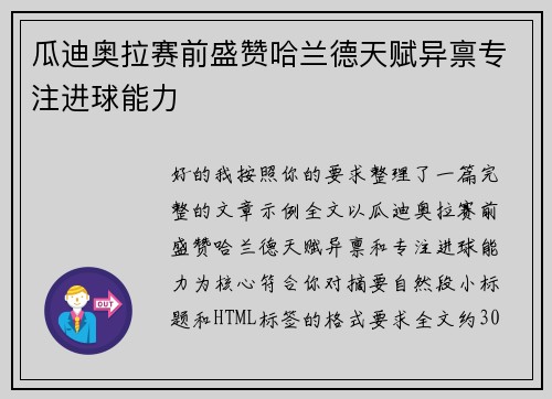瓜迪奥拉赛前盛赞哈兰德天赋异禀专注进球能力