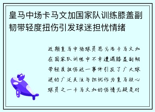 皇马中场卡马文加国家队训练膝盖副韧带轻度扭伤引发球迷担忧情绪
