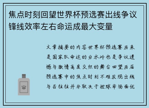 焦点时刻回望世界杯预选赛出线争议锋线效率左右命运成最大变量