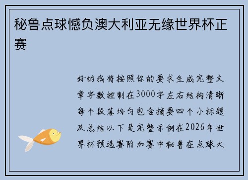 秘鲁点球憾负澳大利亚无缘世界杯正赛