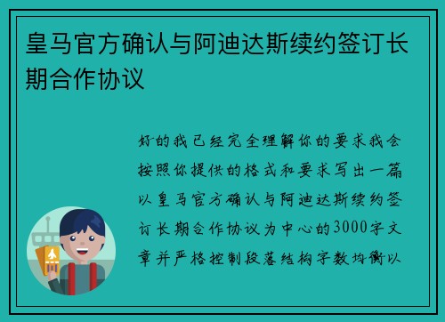 皇马官方确认与阿迪达斯续约签订长期合作协议 皇马官方确认与阿迪达斯续约签订长期合作协议