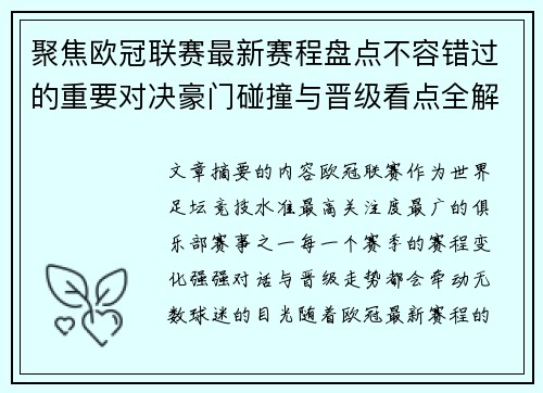 聚焦欧冠联赛最新赛程盘点不容错过的重要对决豪门碰撞与晋级看点全解析