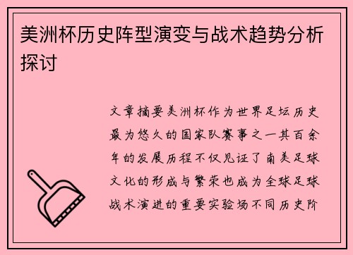美洲杯历史阵型演变与战术趋势分析探讨