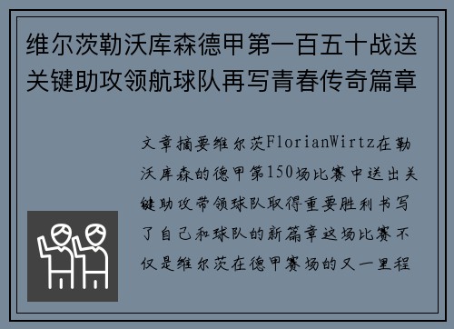维尔茨勒沃库森德甲第一百五十战送关键助攻领航球队再写青春传奇篇章 维尔茨勒沃库森德甲第一百五十战送关键助攻领航球队再写青春传奇篇章