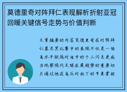 莫德里奇对阵拜仁表现解析折射亚冠回暖关键信号走势与价值判断