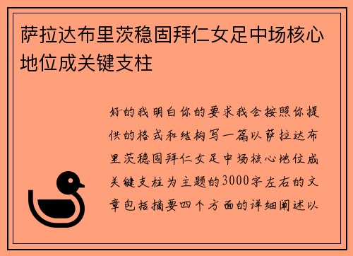 萨拉达布里茨稳固拜仁女足中场核心地位成关键支柱