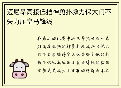 迈尼昂高接低挡神勇扑救力保大门不失力压皇马锋线