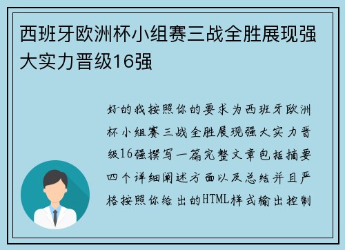 西班牙欧洲杯小组赛三战全胜展现强大实力晋级16强 西班牙欧洲杯小组赛三战全胜展现强大实力晋级16强