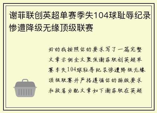 谢菲联创英超单赛季失104球耻辱纪录惨遭降级无缘顶级联赛