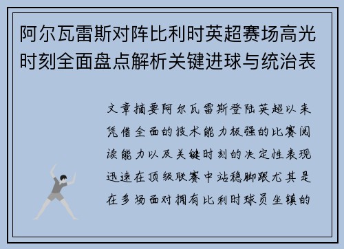 阿尔瓦雷斯对阵比利时英超赛场高光时刻全面盘点解析关键进球与统治表现回顾