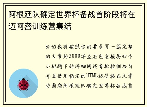 阿根廷队确定世界杯备战首阶段将在迈阿密训练营集结