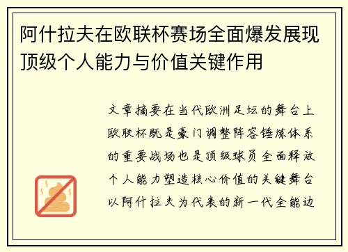 阿什拉夫在欧联杯赛场全面爆发展现顶级个人能力与价值关键作用 阿什拉夫在欧联杯赛场全面爆发展现顶级个人能力与价值关键作用