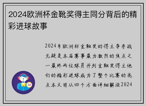 2024欧洲杯金靴奖得主同分背后的精彩进球故事