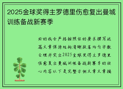 2025金球奖得主罗德里伤愈复出曼城训练备战新赛季