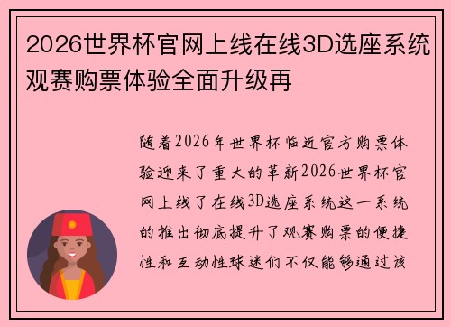 2026世界杯官网上线在线3D选座系统观赛购票体验全面升级再