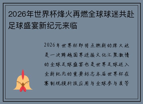 2026年世界杯烽火再燃全球球迷共赴足球盛宴新纪元来临