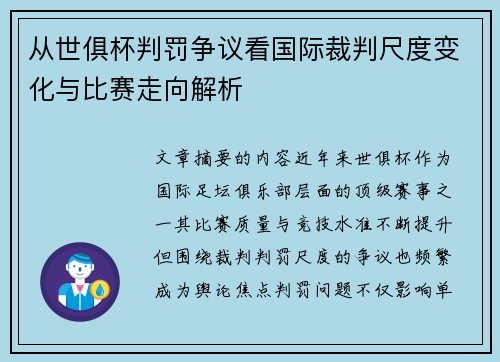 从世俱杯判罚争议看国际裁判尺度变化与比赛走向解析