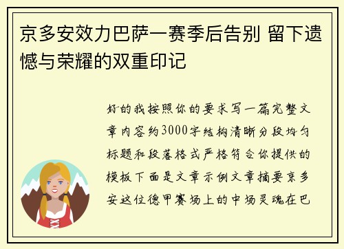 京多安效力巴萨一赛季后告别 留下遗憾与荣耀的双重印记