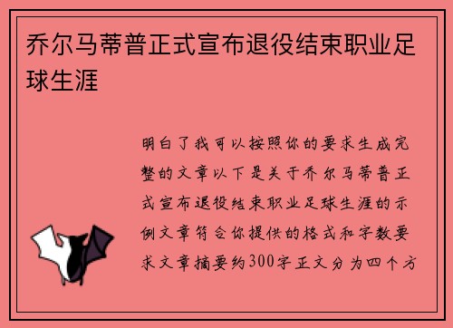 乔尔马蒂普正式宣布退役结束职业足球生涯