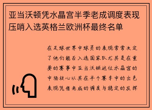 亚当沃顿凭水晶宫半季老成调度表现压哨入选英格兰欧洲杯最终名单