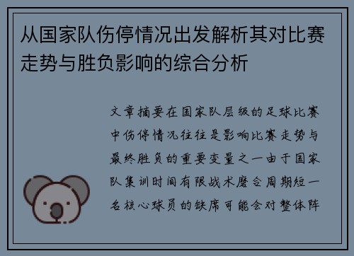 从国家队伤停情况出发解析其对比赛走势与胜负影响的综合分析 从国家队伤停情况出发解析其对比赛走势与胜负影响的综合分析