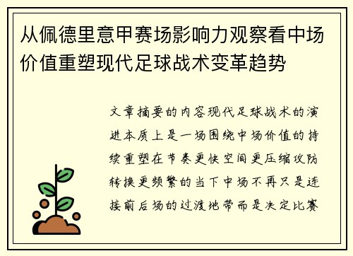从佩德里意甲赛场影响力观察看中场价值重塑现代足球战术变革趋势