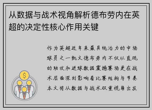 从数据与战术视角解析德布劳内在英超的决定性核心作用关键