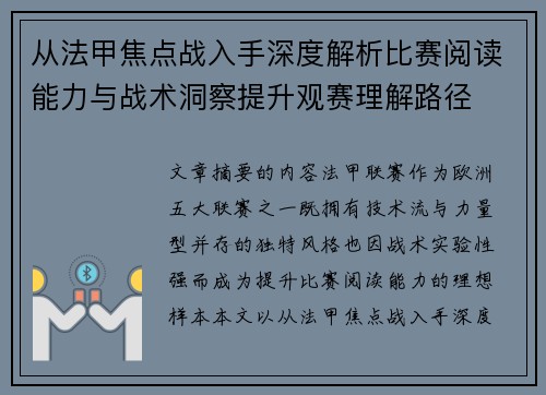 从法甲焦点战入手深度解析比赛阅读能力与战术洞察提升观赛理解路径