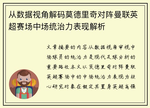 从数据视角解码莫德里奇对阵曼联英超赛场中场统治力表现解析