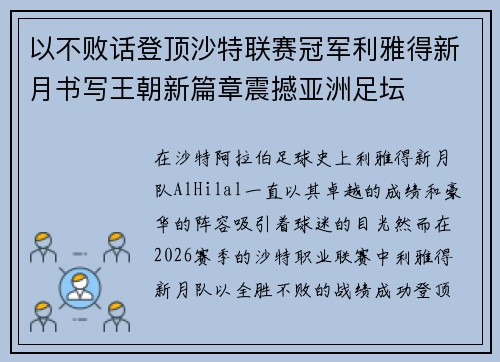 以不败话登顶沙特联赛冠军利雅得新月书写王朝新篇章震撼亚洲足坛