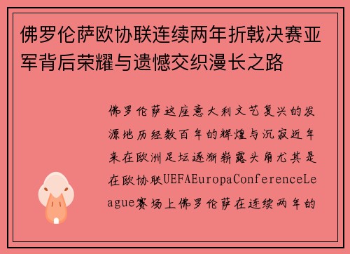 佛罗伦萨欧协联连续两年折戟决赛亚军背后荣耀与遗憾交织漫长之路