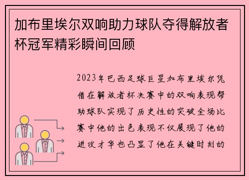 加布里埃尔双响助力球队夺得解放者杯冠军精彩瞬间回顾