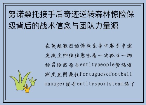 努诺桑托接手后奇迹逆转森林惊险保级背后的战术信念与团队力量源