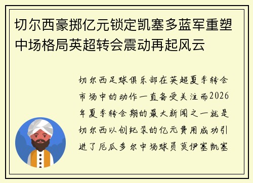 切尔西豪掷亿元锁定凯塞多蓝军重塑中场格局英超转会震动再起风云