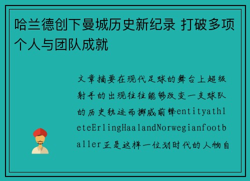 哈兰德创下曼城历史新纪录 打破多项个人与团队成就