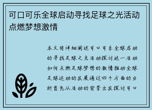 可口可乐全球启动寻找足球之光活动点燃梦想激情
