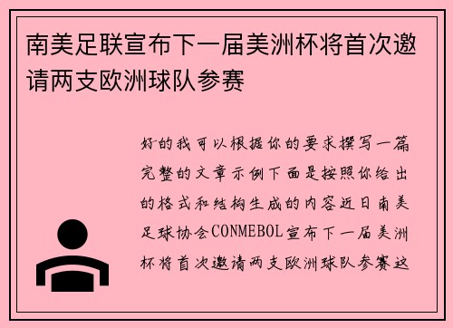 南美足联宣布下一届美洲杯将首次邀请两支欧洲球队参赛 南美足联宣布下一届美洲杯将首次邀请两支欧洲球队参赛
