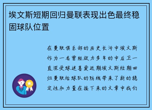 埃文斯短期回归曼联表现出色最终稳固球队位置