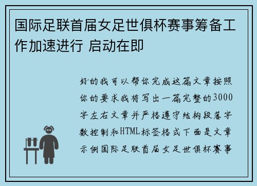 国际足联首届女足世俱杯赛事筹备工作加速进行 启动在即