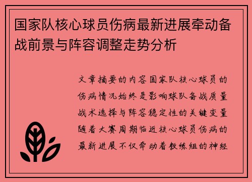 国家队核心球员伤病最新进展牵动备战前景与阵容调整走势分析