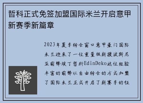 哲科正式免签加盟国际米兰开启意甲新赛季新篇章