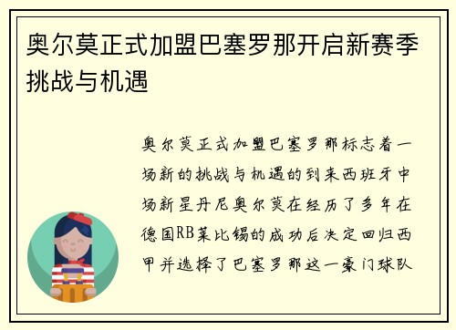 奥尔莫正式加盟巴塞罗那开启新赛季挑战与机遇