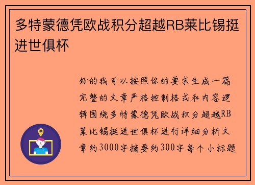 多特蒙德凭欧战积分超越RB莱比锡挺进世俱杯