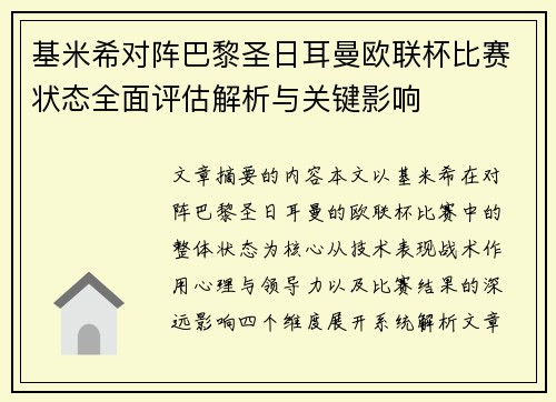 基米希对阵巴黎圣日耳曼欧联杯比赛状态全面评估解析与关键影响